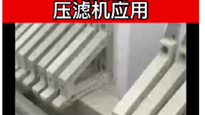 變頻器應用在壓濾機的現(xiàn)場視頻片段-德瑞斯變頻器