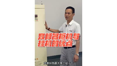 450kw/500kw/560kw/630kw變頻器設(shè)計成一體柜機有什么優(yōu)點？