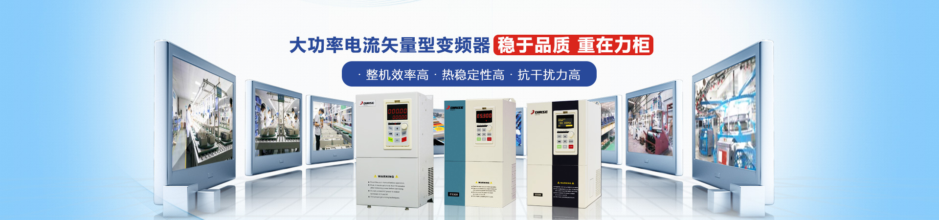 德瑞斯-大功率電流矢量型變頻器穩(wěn)于品質(zhì)，重在力柜